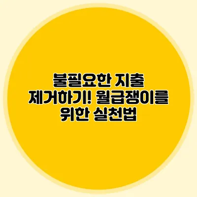 불필요한 지출 제거하기! 월급쟁이를 위한 실천법
