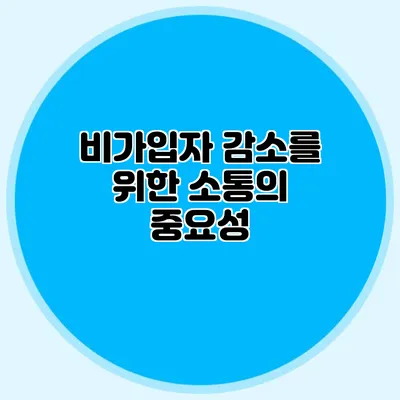 비가입자 감소를 위한 소통의 중요성