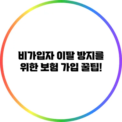 비가입자 이탈 방지를 위한 보험 가입 꿀팁!