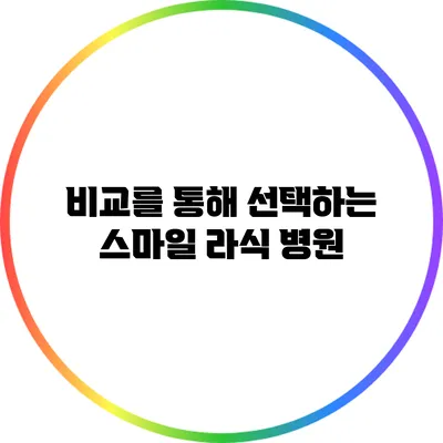 비교를 통해 선택하는 스마일 라식 병원