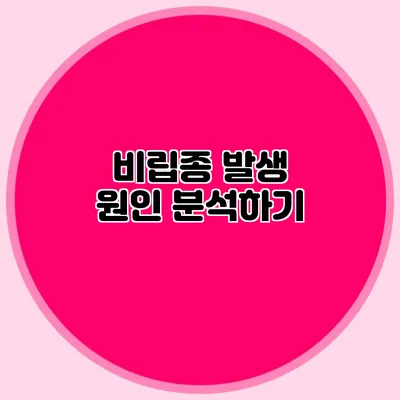 비립종 발생 원인 분석하기