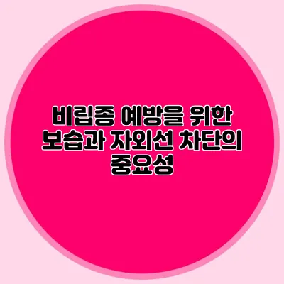 비립종 예방을 위한 보습과 자외선 차단의 중요성