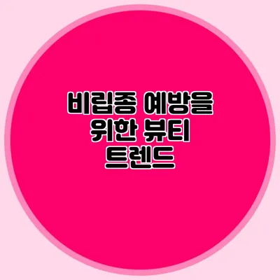 비립종 예방을 위한 뷰티 트렌드