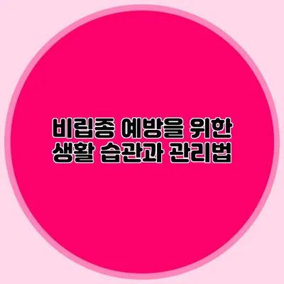 비립종 예방을 위한 생활 습관과 관리법