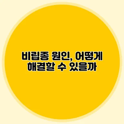 비립종 원인, 어떻게 해결할 수 있을까?