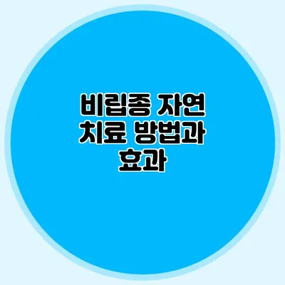 비립종 자연 치료 방법과 효과