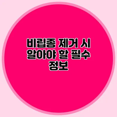 비립종 제거 시 알아야 할 필수 정보