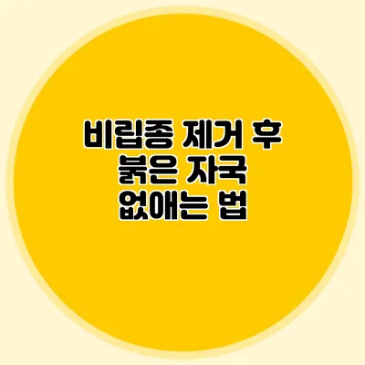 비립종 제거 후 붉은 자국 없애는 법