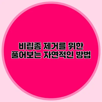 비립종 제거를 위한 풀어보는 자연적인 방법