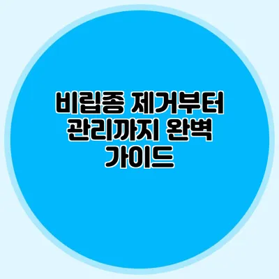 비립종 제거부터 관리까지 완벽 가이드