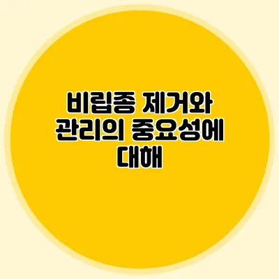 비립종 제거와 관리의 중요성에 대해