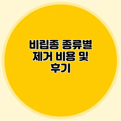 비립종 종류별 제거 비용 및 후기