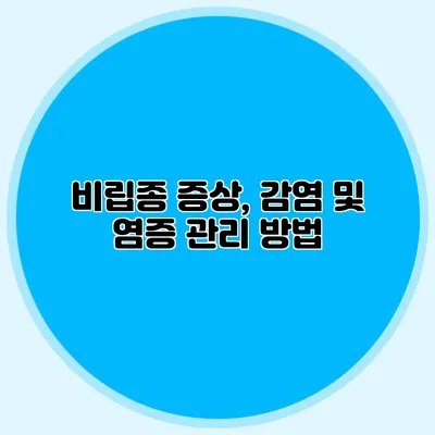비립종 증상, 감염 및 염증 관리 방법