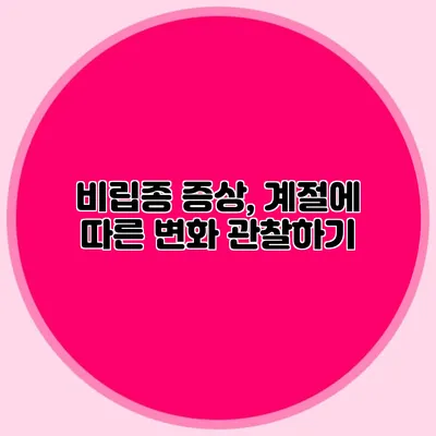 비립종 증상, 계절에 따른 변화 관찰하기
