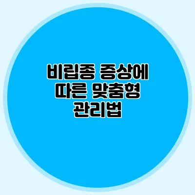 비립종 증상에 따른 맞춤형 관리법