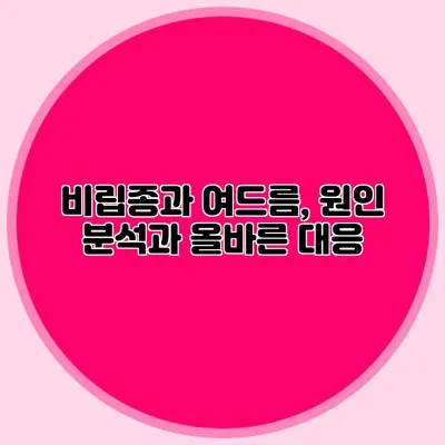 비립종과 여드름, 원인 분석과 올바른 대응