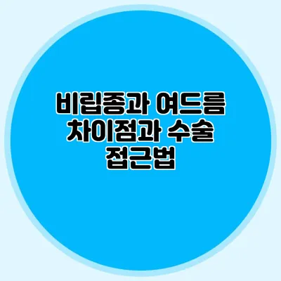 비립종과 여드름: 차이점과 수술 접근법