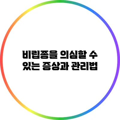 비립종을 의심할 수 있는 증상과 관리법