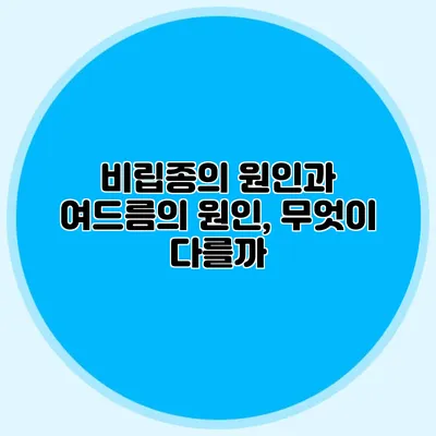 비립종의 원인과 여드름의 원인, 무엇이 다를까?