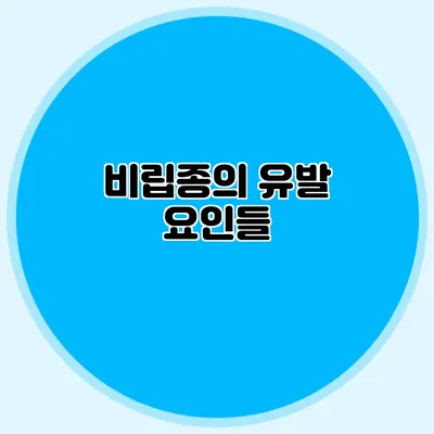 비립종의 유발 요인들