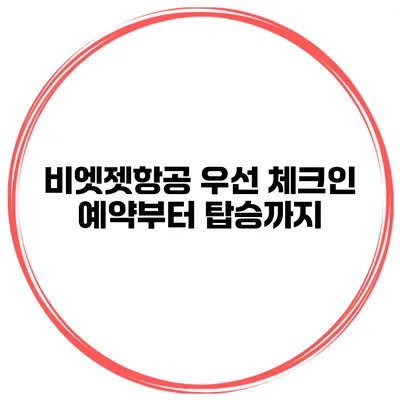 비엣젯항공 우선 체크인 예약부터 탑승까지