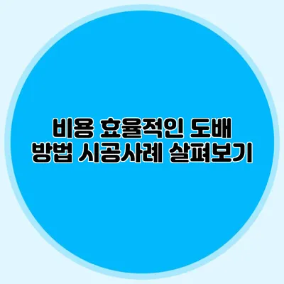 비용 효율적인 도배 방법: 시공사례 살펴보기