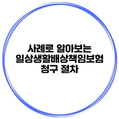 사례로 알아보는 일상생활배상책임보험 청구 절차