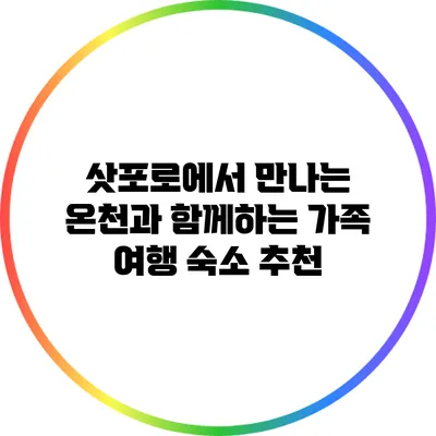삿포로에서 만나는 온천과 함께하는 가족 여행 숙소 추천