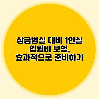 상급병실 대비 1인실 입원비 보험, 효과적으로 준비하기