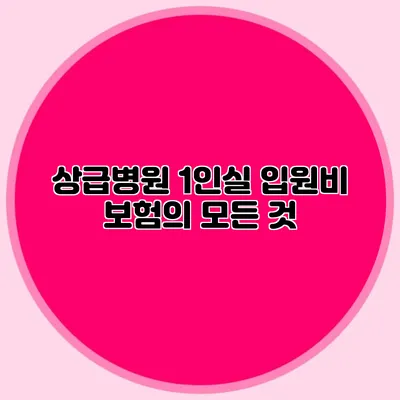 상급병원 1인실 입원비 보험의 모든 것