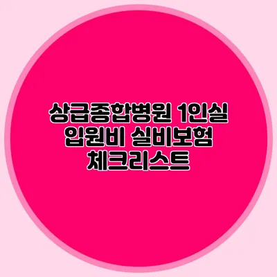 상급종합병원 1인실 입원비 실비보험 체크리스트