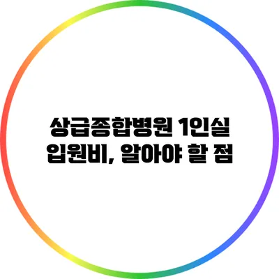 상급종합병원 1인실 입원비, 알아야 할 점