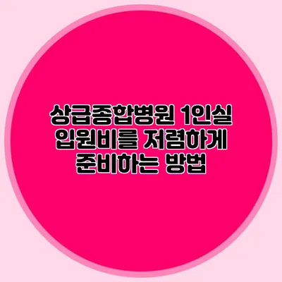 상급종합병원 1인실 입원비를 저렴하게 준비하는 방법