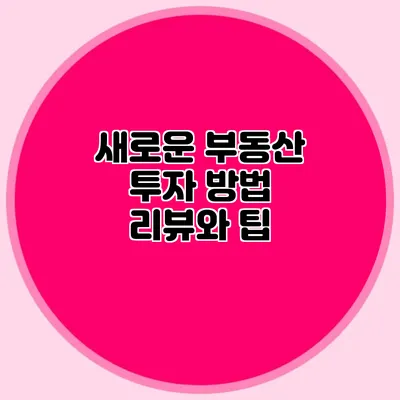 새로운 부동산 투자 방법: 리뷰와 팁