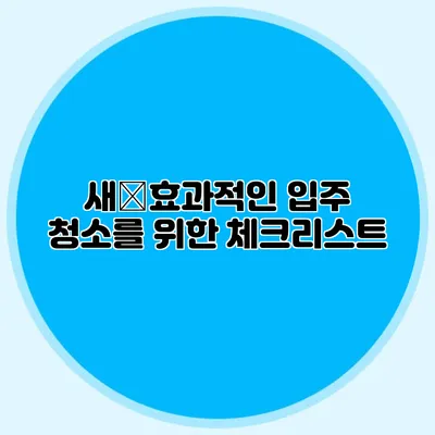 새�효과적인 입주 청소를 위한 체크리스트