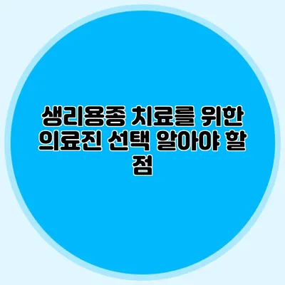 생리용종 치료를 위한 의료진 선택: 알아야 할 점