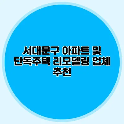 서대문구 아파트 및 단독주택 리모델링 업체 추천