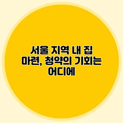 서울 지역 내 집 마련, 청약의 기회는 어디에?