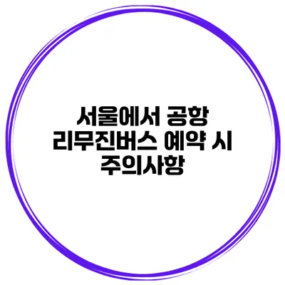 서울에서 공항 리무진버스 예약 시 주의사항