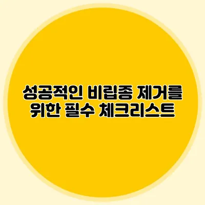 성공적인 비립종 제거를 위한 필수 체크리스트
