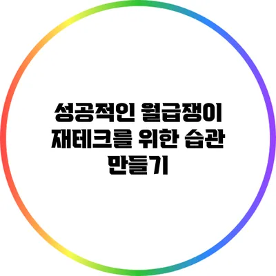성공적인 월급쟁이 재테크를 위한 습관 만들기