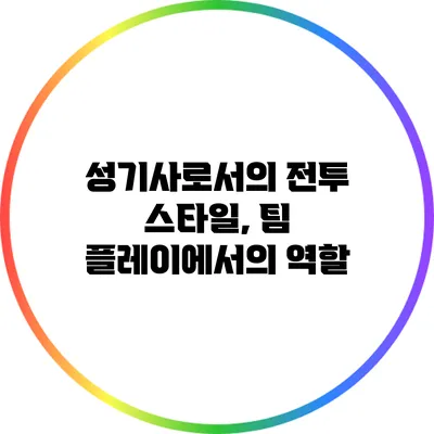 성기사로서의 전투 스타일, 팀 플레이에서의 역할