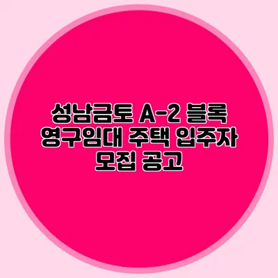 성남금토 A-2 블록 영구임대 주택 입주자 모집 공고