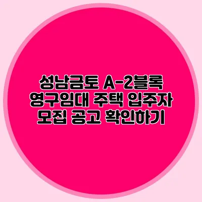 성남금토 A-2블록 영구임대 주택 입주자 모집 공고 확인하기