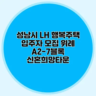 성남시 LH 행복주택 입주자 모집: 위례 A2-7블록 신혼희망타운