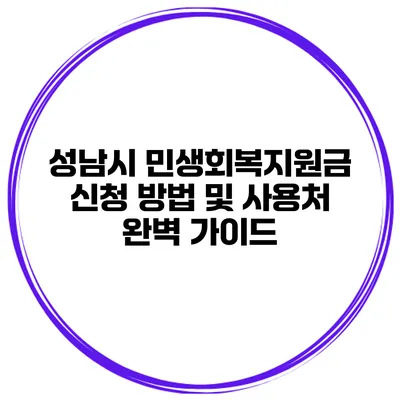성남시 민생회복지원금 신청 방법 및 사용처 완벽 가이드