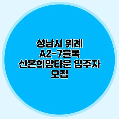성남시 위례 A2-7블록 신혼희망타운 입주자 모집