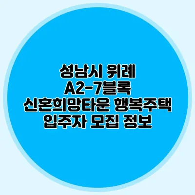 성남시 위례 A2-7블록 신혼희망타운 행복주택 입주자 모집 정보