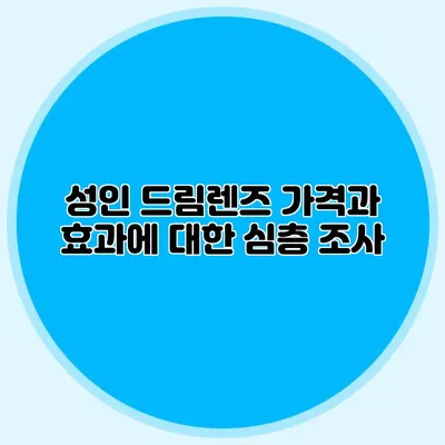 성인 드림렌즈 가격과 효과에 대한 심층 조사
