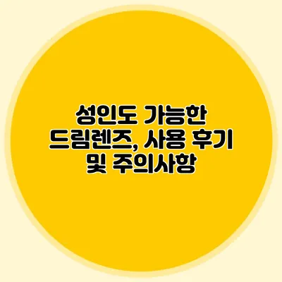 성인도 가능한 드림렌즈, 사용 후기 및 주의사항